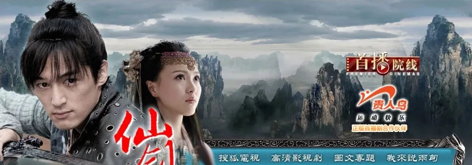 仙剑奇侠传三免费全集播放tv_仙剑奇侠传三，一场难忘的仙侠之旅