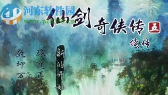 仙剑奇侠传一结局深意_仙剑奇侠传一结局，道不尽的悲喜与轮回之思