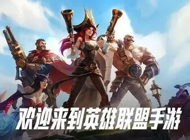 英雄联盟新手基本常识_英雄联盟新手入门全知道，开启联盟征战之旅