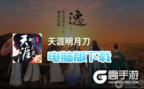 天涯明月刀手游pc端用什么模拟器玩好_天涯明月刀手游PC端模拟器推荐，畅享武侠世界的最佳选择