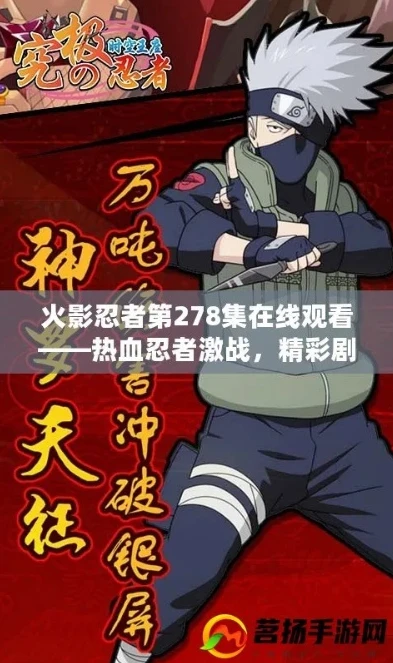 火影忍者剧情快速解说视频下载大全_火影忍者剧情快速解说视频下载，重温热血忍者世界