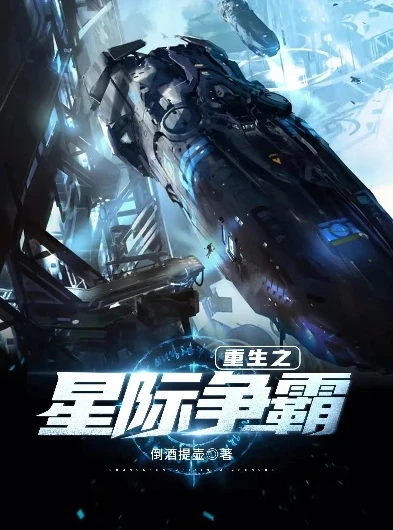 星际争霸人族小说在线阅读_星途，人族的荣耀与挣扎