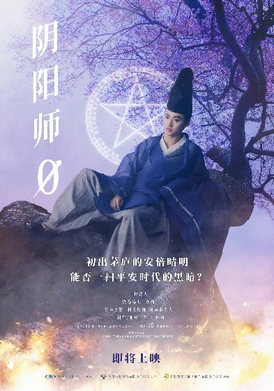 阴阳师0电影免费完整在线观看_阴阳师0，奇幻世界的神秘之旅与深度解析