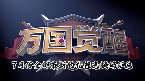 万国觉醒最新礼包兑换码2024,9月份_万国觉醒，2024年9月最新礼包兑换码全解析