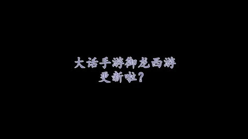 大话手游桌面版打开无响应了_大话手游桌面版无响应？解决办法全知道