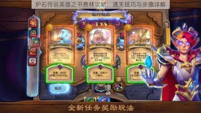 炉石传说费林大使英雄之书第8关怎么过_炉石传说费林大使英雄之书第8关通关攻略全解析