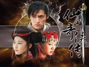 仙剑奇侠传3演员列表照片_，演员阵容背后的仙侠传奇