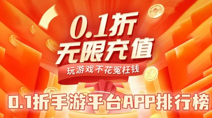 十大折扣手游平台排行榜_十大折扣手游平台排行榜，畅享超值游戏体验