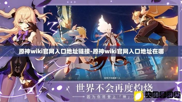 原神官网网址_原神官网链接全解析,探索提瓦特大陆的入口