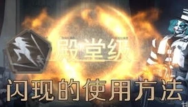 第五人格里的闪现怎么用_第五人格闪现技巧全解析，把握时机，逆转战局