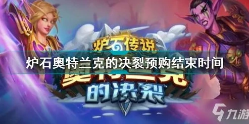 炉石传说预购结束时间是多久_炉石传说预购,结束时间与相关内容全解析