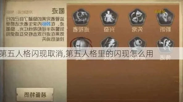 第五人格里的闪现怎么用_第五人格，闪烁头像获取与闪现技巧全解析