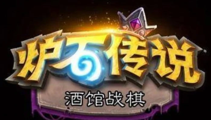 炉石传说酒馆战棋新手玩法攻略视频_炉石传说酒馆战棋新手玩法攻略，从入门到精通