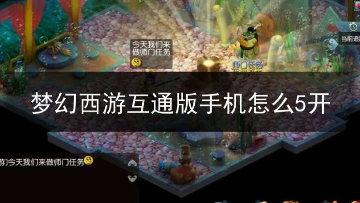 平板电脑梦幻西游互通版能5开吗_平板梦幻西游互通版五开全攻略，从可行性到最佳摆放方式