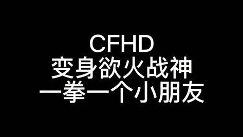 cfhd生化模式虚空终结者_CFHD生化模式之虚空终结者，恐怖力量的极致展现