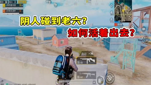 和平精英老六这个梗出自哪里_和平精英老六打法教学直播，阴人艺术全解析