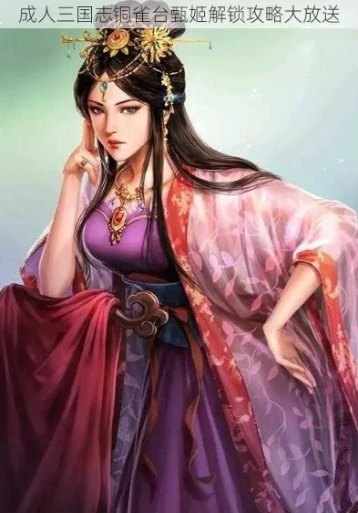 铜雀台赋三国志_〈三国志〉中铜雀台与甄姬,历史迷雾背后的传奇人物解锁