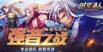 时空猎人能一起玩吗_寻找与时空猎人玩法相似的游戏，能否一起玩？