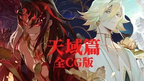 阴阳师天魔篇cg_阴阳师幕天御礼刷新，天魔篇CG背后的故事与探秘