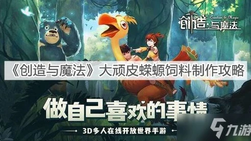 创造与魔法里顽皮蝾螈饲料_创造与魔法，顽皮蝾螈饲料保底解析及获取攻略