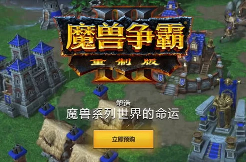 魔兽争霸3重制版好玩不_魔兽争霸3重制版，重铸经典下的得与失