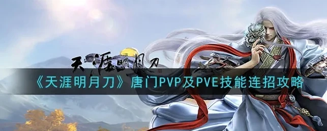 天涯明月刀唐门的技能_天涯明月刀唐门技能释放顺序全解析