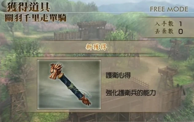 真三国无双4道具拿法攻略护卫_真三国无双4道具拿法攻略之护卫篇