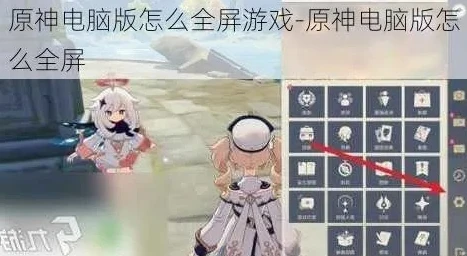 原神在电脑上怎么全屏显示_原神电脑版全屏设置全攻略