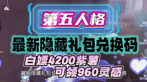 第五人格紫薯兑换码2021_2024第五人格紫薯兑换码大放送，无限量获取最新资源