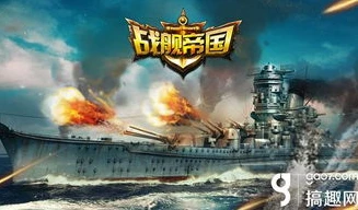战舰帝国游戏视频大全_，海战策略与热血战斗的视觉盛宴——战舰帝国游戏视频全解析