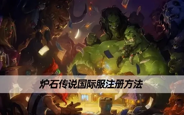 如何注册炉石传说_免费注册国服炉石传说账号全攻略