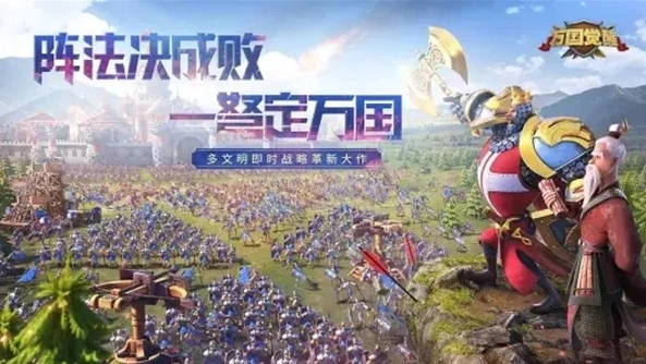 万国觉醒移动端下载_探索万国觉醒移动端，热血征战，文明崛起的策略之旅