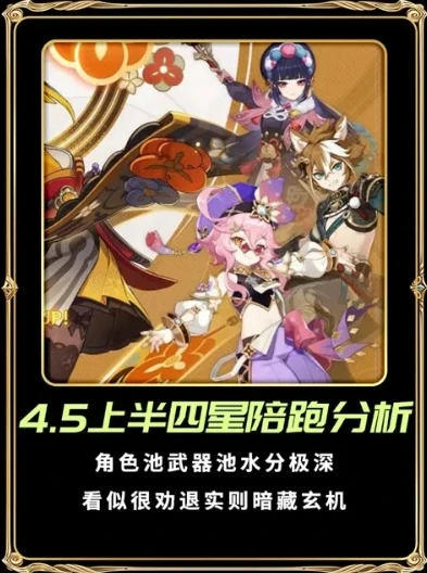 原神1.5版本up池四星角色_原神5.0上下半卡池四星陪跑角色预测，基于1.5版本的分析与展望
