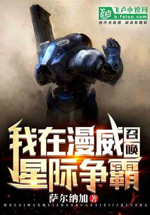 星际争霸人族小说在线阅读_星途,人族的荣耀与挣扎