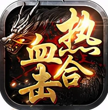 2020传奇手游排行榜前十名_2023传奇手游排行榜第一，传奇手游的热血传奇之旅