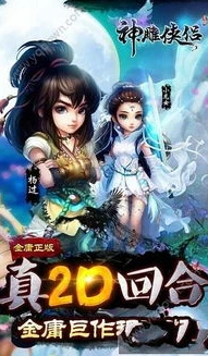 神雕侠侣2手游最新版本是多少级_探寻〈神雕侠侣2手游〉最新版本，畅享江湖新体验