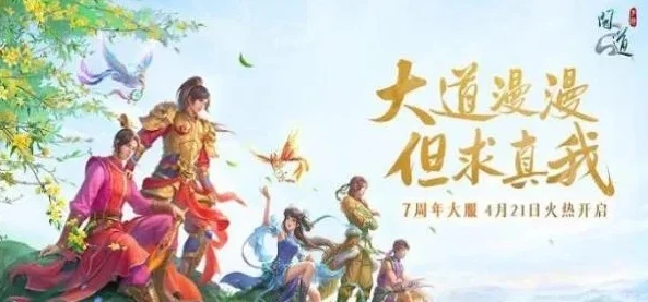 问道手游7周年预约攻略_问道手游7周年预约全攻略，畅享七载仙侠之旅