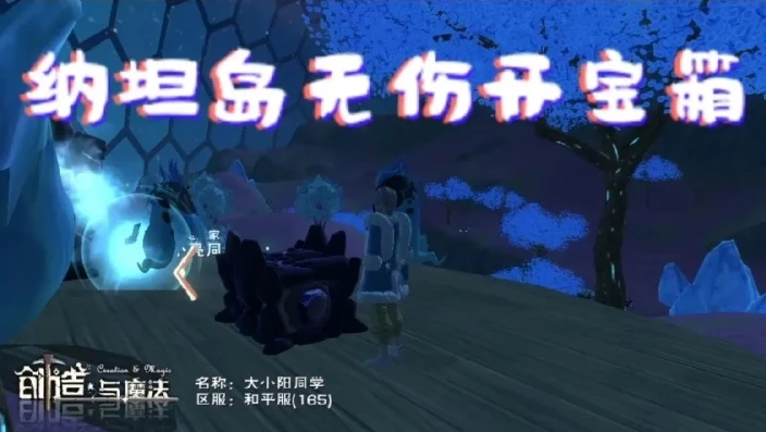 创造与魔法纳坦岛宝箱怎么打_创造与魔法，纳坦岛宝箱全解析——探索神秘宝藏
