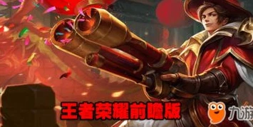 王者荣耀前瞻版网址_王者荣耀前瞻版申请全知道，探索官方入口背后的游戏前沿体验