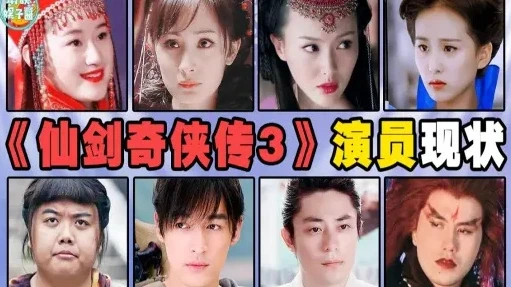 仙剑奇侠传3的演员名单_仙剑奇侠传3，众星璀璨，演绎仙侠传奇——演员全解析