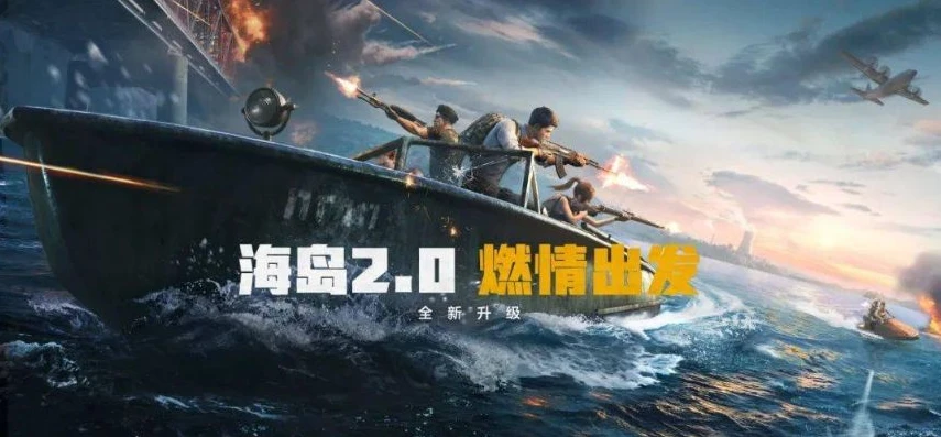 和平精英海岛2 0_和平精英25赛季海岛之旅，热血激战与策略博弈