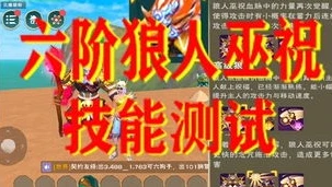 创造与魔法狼人巫祝资质图_创造与魔法狼人巫祝资质全解析,深入探究其资质背后的秘密
