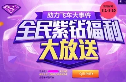qq飞车紫钻礼包免费领取_QQ飞车紫钻免费领取7天！畅享紫钻专属福利与极速体验
