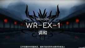 明日方舟 wr-ex-1_明日方舟WR - EX - 6攻略，突破极限的作战指南
