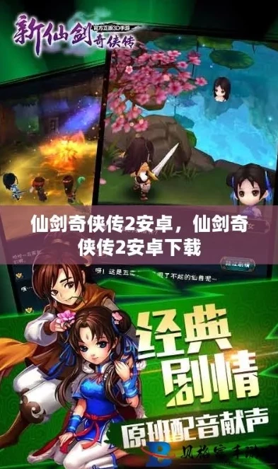 仙剑奇侠传2破解版安卓手机版下载_仙剑奇侠传2安卓破解版,重温经典仙侠之旅