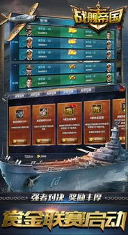 战舰帝国小米平台_战舰帝国小米版,海战策略手游的极致体验
