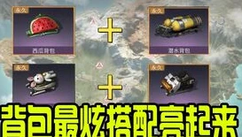 明日之后潜水背包有什么用_明日之后潜水背包全解析，获取图纸与用途详解