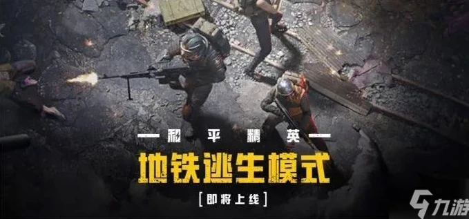 和平精英地铁逃生模式动力机甲怎么解锁_和平精英地铁逃生模式动力机甲解锁全攻略