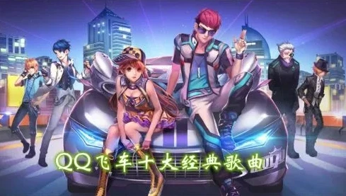 qq飞车老歌曲_QQ飞车，那些镌刻青春的100首经典老歌