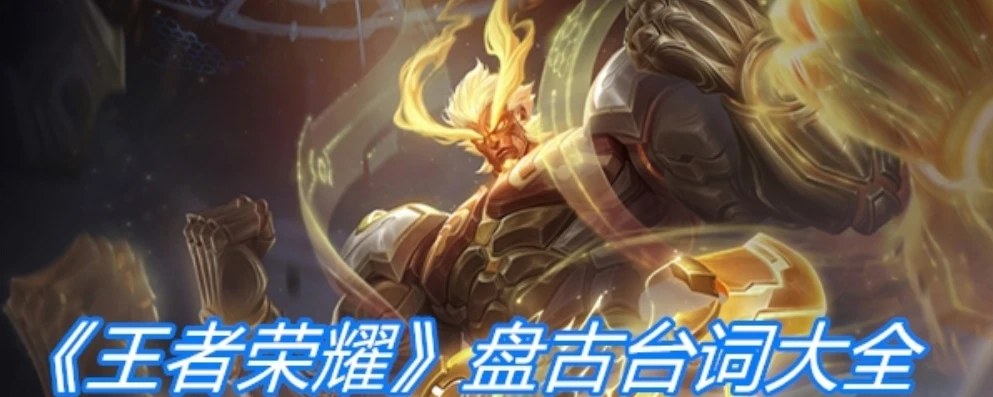 王者荣耀盘古的台词_王者盘古，超燃台词背后的英雄传奇